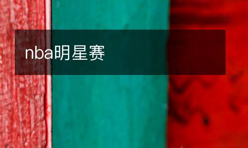 nba明星賽