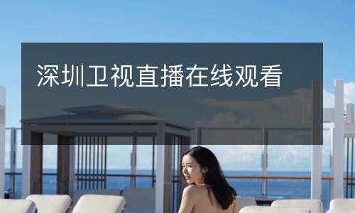 深圳衛(wèi)視直播在線觀看