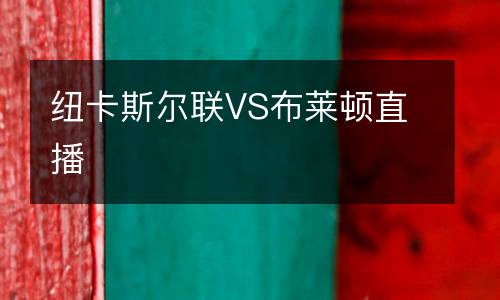 紐卡斯爾聯(lián)VS布萊頓直播