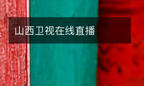 山西衛(wèi)視在線直播