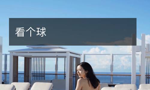 看個球