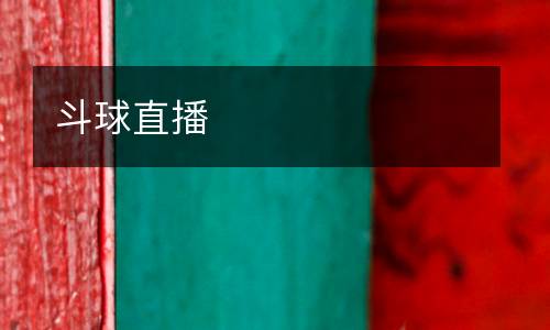 斗球直播