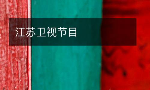 江蘇衛(wèi)視節(jié)目