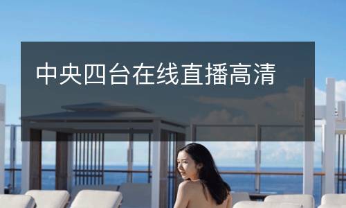 中央四臺在線直播高清