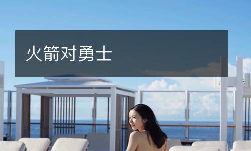 火箭對勇士