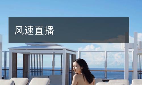 風(fēng)速直播