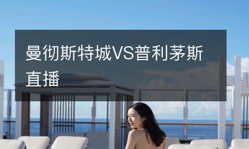 曼徹斯特城VS普利茅斯直播