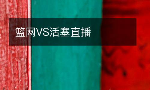籃網(wǎng)VS活塞直播