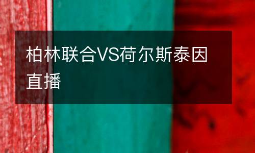 柏林聯(lián)合VS荷爾斯泰因直播