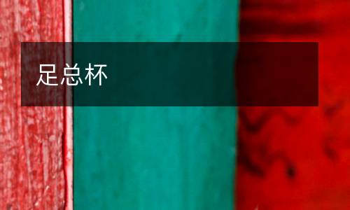 足總杯