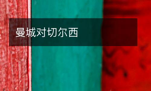 曼城對(duì)切爾西