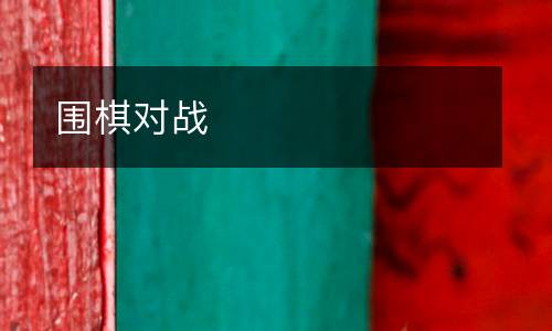 圍棋對戰(zhàn)