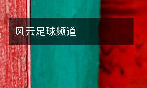 風(fēng)云足球頻道