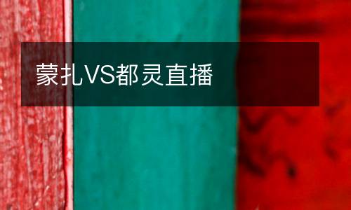 蒙扎VS都靈直播