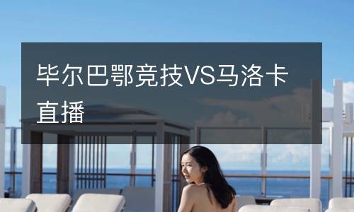畢爾巴鄂競技VS馬洛卡直播