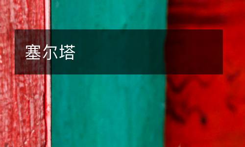 塞爾塔