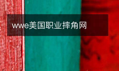 wwe美國(guó)職業(yè)摔角網(wǎng)
