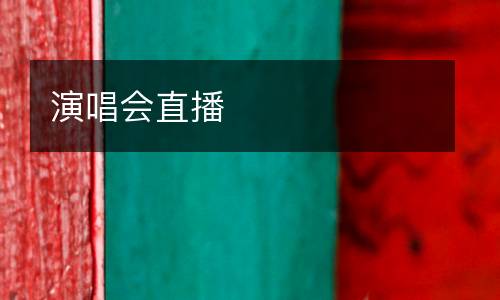 演唱會(huì)直播