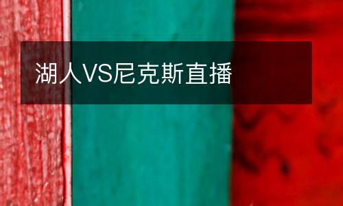 湖人VS尼克斯直播