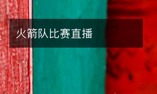 火箭隊(duì)比賽直播