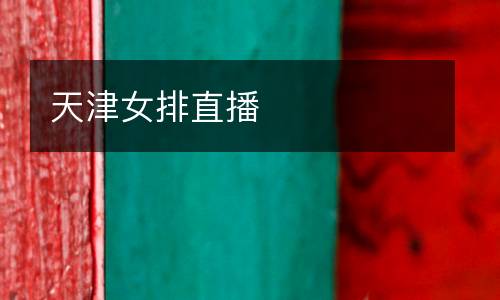 天津女排直播