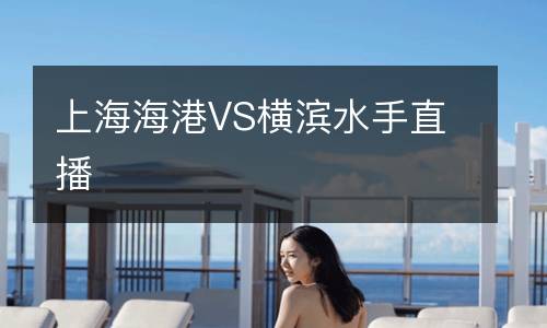 上海海港VS橫濱水手直播